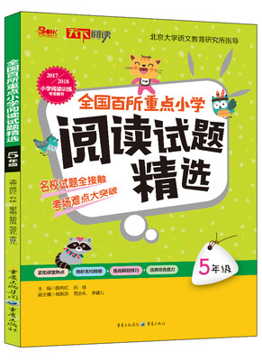 

2017-2018年全国百所重点小学阅读试题精选 5年级