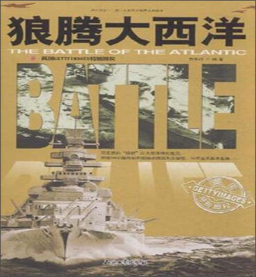 

和平万岁第二次世界大战图文典藏本：狼腾大西洋