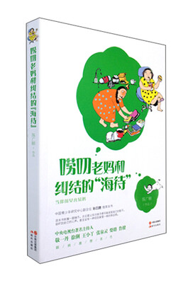 

唠叨老妈和纠结的海待
