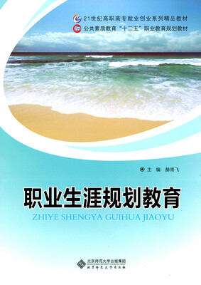 

公共素质教育“十二五”职业教育规划教材：职业生涯规划教育