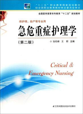 

急危重症护理学（第二版）/全国医学高等专科教育“十二五”规划教材