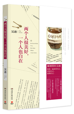

两个人很美好，一个人也自在