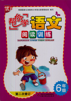 

“帮你学”语文阅读训练小学六年级第2次修订