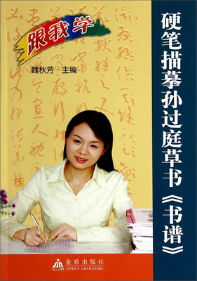 

硬笔描摹孙过庭草书书谱