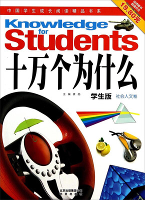 

中国学生成长阅读精品书系十万个为什么学生版 社会人文卷