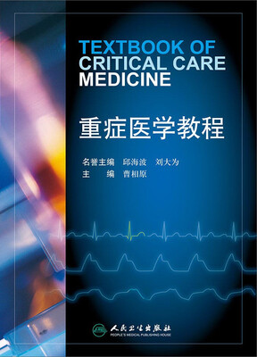

重症医学教程