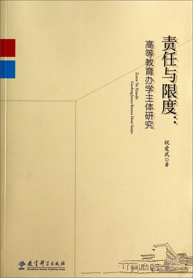 

责任与限度：高等教育办学主体研究