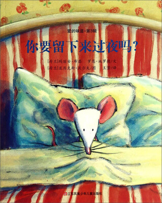

爱的味道·第3辑：你要留下来过夜吗？