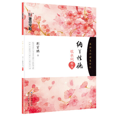

15 纳兰性德饮水词(楷书)/墨点字帖·名品文学硬笔字帖