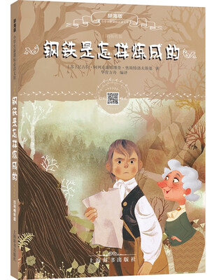 

辞海版小学生新课标必读文库·钢铁是怎样炼成的（扫码畅听版）