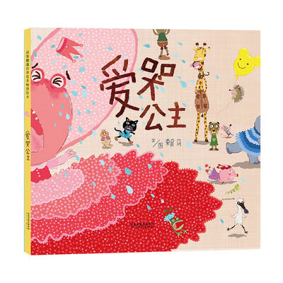 

爱哭公主（启发绘本馆出品）