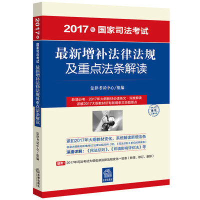 

2017年国家司法考试最新增补法律法规及重点法条解读