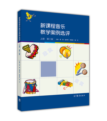 

新课程音乐教学案例选评（上册 第2版）