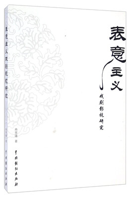 

表意主义戏剧影视研究