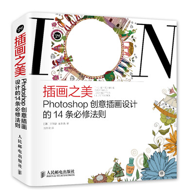 

插画之美 Photoshop创意插画设计的14条必修法则