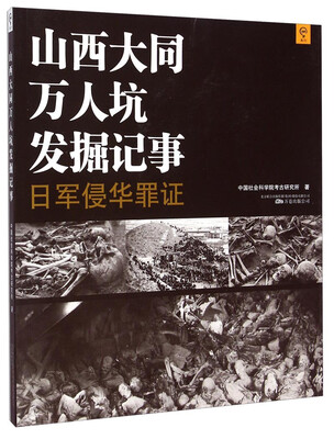 

山西大同万人坑发掘记事：日军侵华罪证