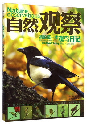 

自然观察：我的第一本观鸟日记（附光盘1张）