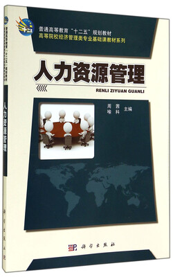 

人力资源管理/高等院校经济管理类专业基础课教材系列·普通高等教育“十二五”规划教材