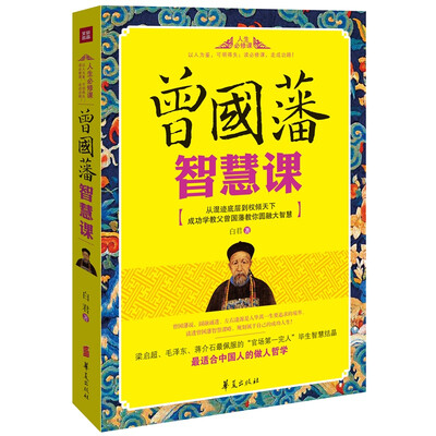 

曾国藩智慧课