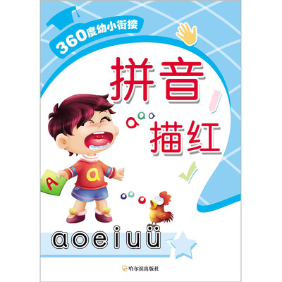 

360度幼小衔接：拼音描红