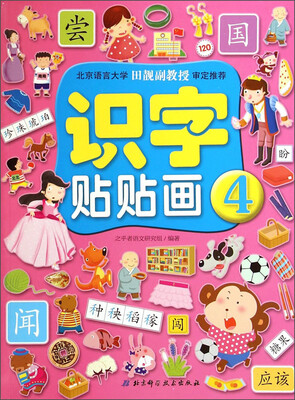 

识字贴贴画（4）