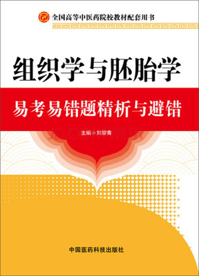 

全国高等中医药院校教材配套用书：组织学与胚胎学易考易错题精析与避错