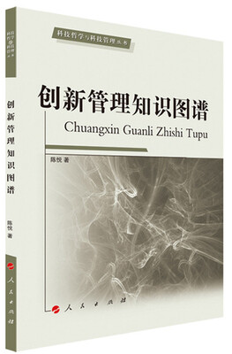 

科技哲学与科技管理丛书：创新管理知识图谱