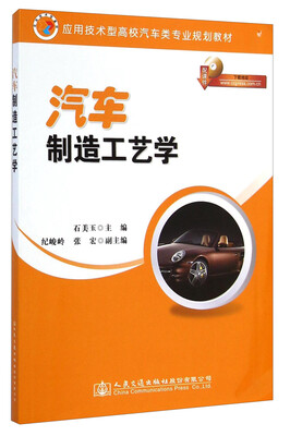 

汽车制造工艺学/应用技术型高校汽车类专业规划教材