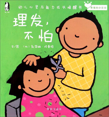 

暖绘本·幸福的小豆豆 理发，不怕