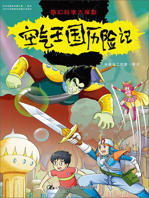 

奇幻科学大探险·空气王国历险记