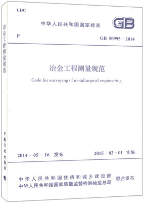 

中华人民共和国国家标准（GB 50995-2014）：冶金工程测量规范