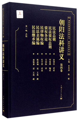 

清末民国法律史料丛刊·朝阳法科讲义：朝阳法科讲义（第四卷）