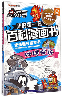

赛尔号我的第一套百科漫画书-地球探秘