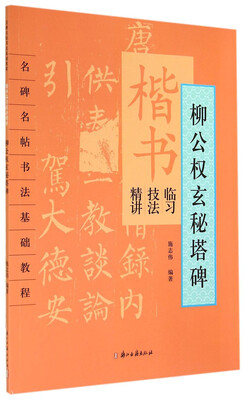 

名碑名帖书法基础教程·楷书临习技法精讲：柳公权玄秘塔碑