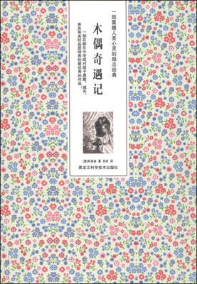 

木偶奇遇记