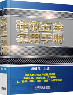 

建筑五金实用手册