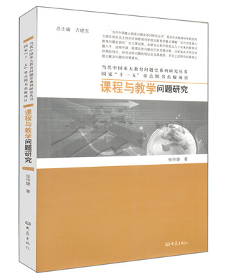 

当代中国重大教育问题史系列研究丛书：课程与教学问题研究