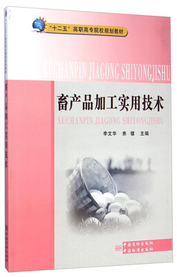 

畜产品加工实用技术/“十二五”高职高专院校规划教材