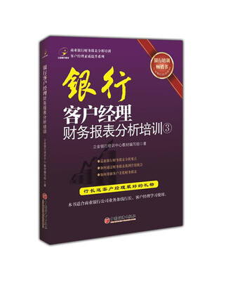 

商业银行财务报表分析培训客户经理素质提升系列：银行客户经理财务报表分析培训（3）