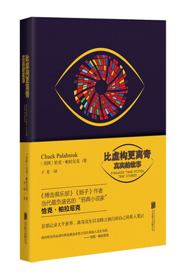 

帕拉尼克作品·比虚构更离奇真实的故事