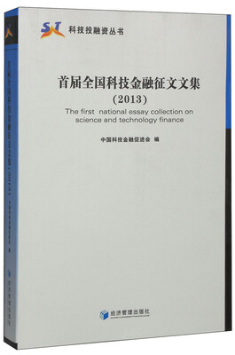 

科技投资丛书：首届全国科技金融征文文集（2013）