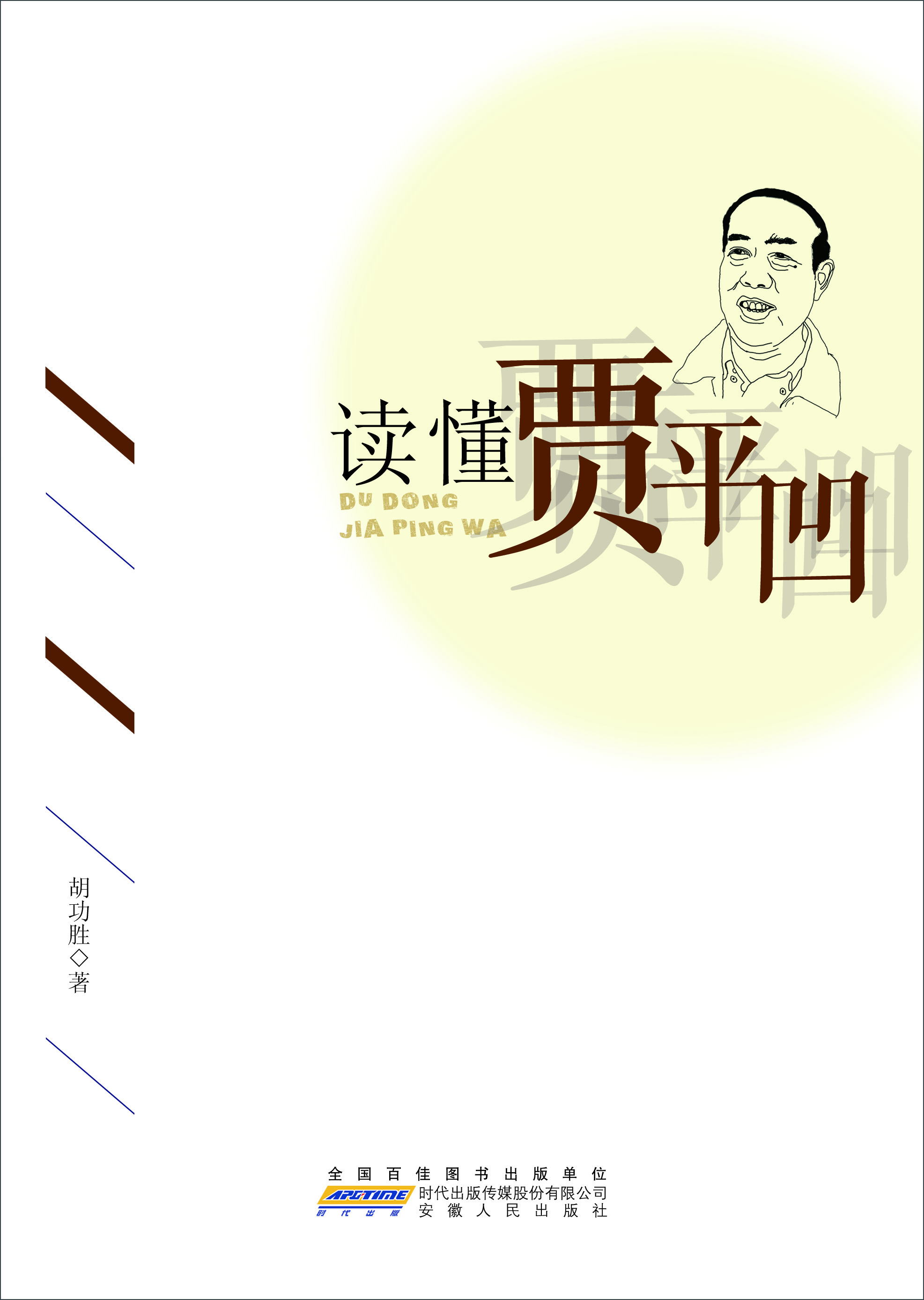 

读懂贾平凹