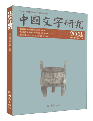 

中国文字研究（2008年）（第2辑）（总第11辑）
