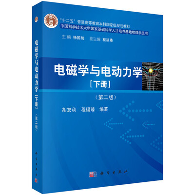 

电磁学与电动力学下册 第二版“十二五”普通高等教育本科国家级规划教材
