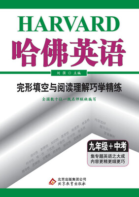 

2018)哈佛英语 完形填空与阅读理解巧学精练 九年级+中考