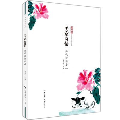 

美意诗情 历代诗话小品