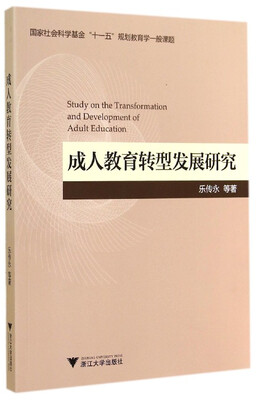 

成人教育转型发展研究/国家社会科学基金“十一五”规划教育学一般课题