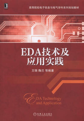 

EDA技术及应用实践/高等院校电子信息与电气学科系列规划教材