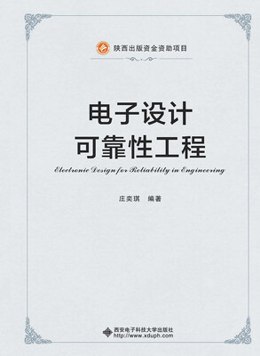 

电子设计可靠性工程