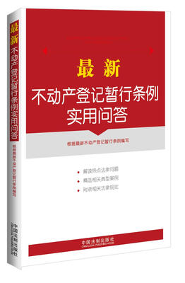 

最新不动产登记暂行条例实用问答附典型案例、相关规定